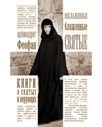 Неблаженные блаженные святые