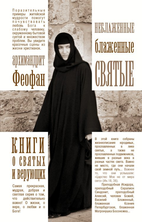 Книги о святых и верующих Неблаженные блаженные святые