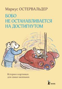 Бобо не останавливается на достигнутом / Остервальдер М.