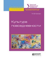 Культура повседневности. Учебное пособие для академического бакалавриата