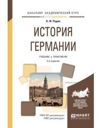 История Германии. Учебник и практикум для академического бакалавриата