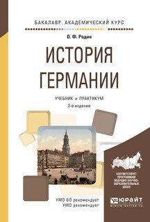 История Германии. Учебник и практикум для академического бакалавриата