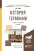 История Германии. Учебник и практикум для академического бакалавриата