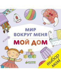 Мир вокруг меня. Мой дом