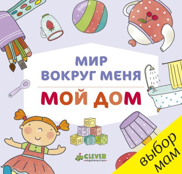 Обложка книги «Мир вокруг меня. Мой дом», ISBN 9785906899880