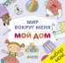 Обложка книги «Мир вокруг меня. Мой дом», ISBN 9785906899880