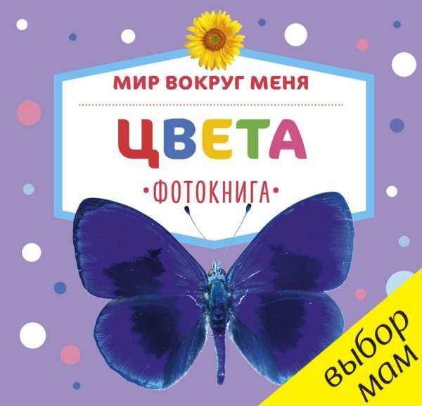 Обложка книги «Мир вокруг меня. Цвета. Фотокнига», ISBN 9785906899866
