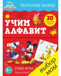 Клуб Микки Мауса. Учим алфавит