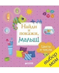 Найди и покажи, малыш. Цвета и числа