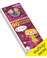 Математика для первоклассников. 90 весёлых задачек. 6-8 лет