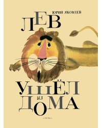Лев ушел из дома