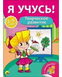 Я учусь! Творческое развитие