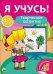 Обложка книги «Я учусь! Творческое развитие», ISBN 9785378269778