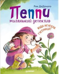 Пеппи - маленький детектив. Куда исчезла гусеница?
