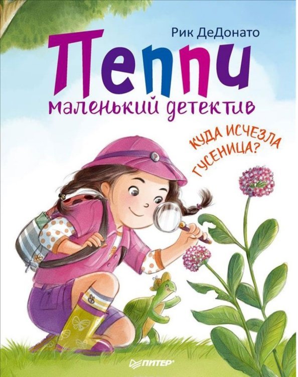 Пеппи - маленький детектив. Куда исчезла гусеница?