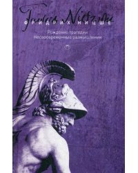 Собрание сочинений Фридриха Ницше. В 5-и томах. Том 1: Рождение трагедии. Несвоевременные размышления