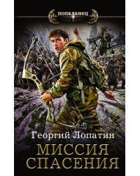 Миссия спасения