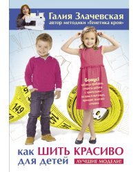 Как шить красиво для детей. Лучшие модели!