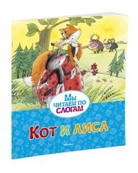 Кот и лиса