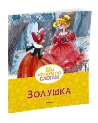 Золушка 