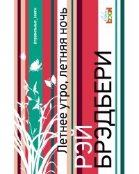 Летнее утро, летняя ночь