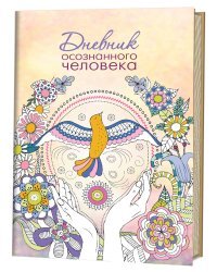Дневник осознанного человека
