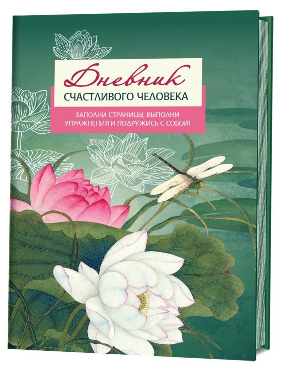 Обложка книги «Дневник счастливого человека», ISBN 9785919067641