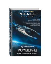 Комэск-13. Лейтенант. Книга 2