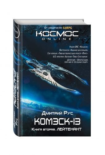 Обложка книги «Комэск-13. Лейтенант. Книга 2» — Рус Д., ISBN 9785699951703