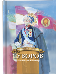 Суворов русский чудо-богатырь. Биография А.В. Суворова в пересказе для детей