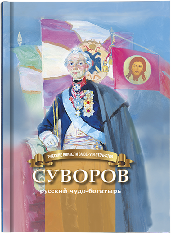 Обложка книги «Суворов русский чудо-богатырь. Биография А.В. Суворова в пересказе для детей» — Иртенина Наталья Валерьевна, ISBN 9785906549600
