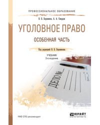 Уголовное право. Особенная часть. Учебник для СПО