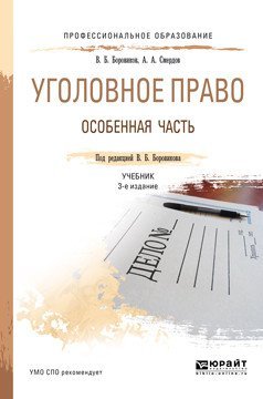 Обложка книги «Уголовное право. Особенная часть. Учебник для СПО» — Боровиков В.Б., ISBN 9785534036251