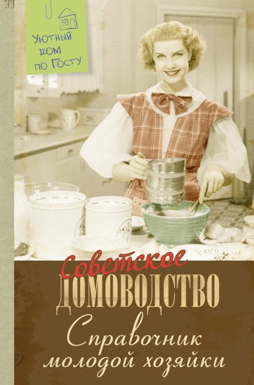 Советское домоводство. Справочник молодой хозяйки