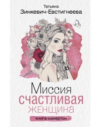Миссия. Счастливая женщина 