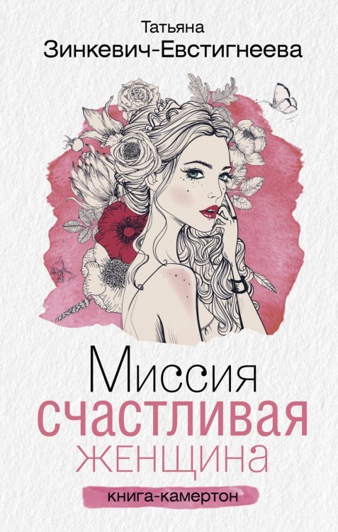 Миссия. Счастливая женщина 