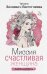 Миссия. Счастливая женщина 