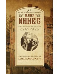 Гамлет, отомсти!