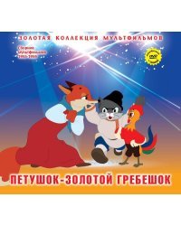 Петушок - золотой гребешок (+ DVD)