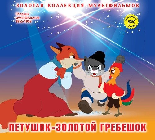 Петушок - золотой гребешок (+ DVD)