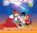 Петушок - золотой гребешок (+ DVD)
