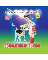 Соломенный бычок (+ DVD)