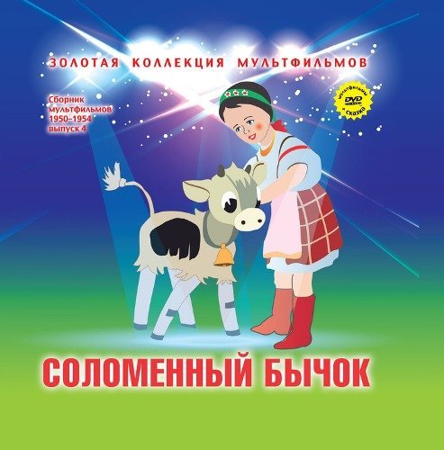 Обложка книги «Соломенный бычок (+ DVD)», ISBN 9785871076309