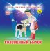 Обложка книги «Соломенный бычок (+ DVD)», ISBN 9785871076309
