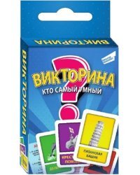 Викторина "Кто самый умный"