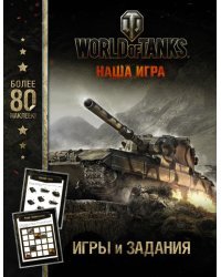 World of Tanks. Игры и задания (с наклейками)