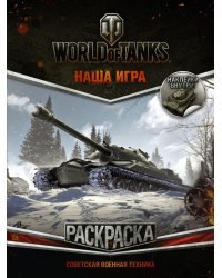World of Tanks. Раскраска. Советская военная техника (с наклейками)