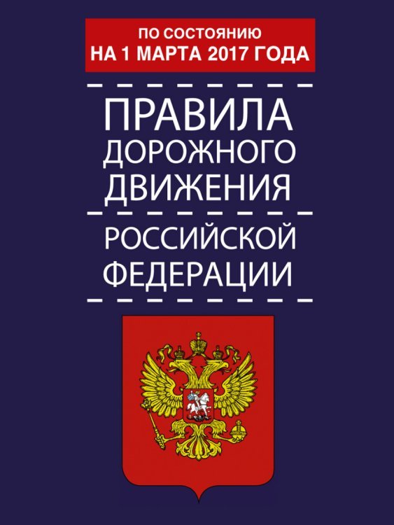 Правила дорожного движения Российской Федерации по состоянию на 1 марта 2017 года