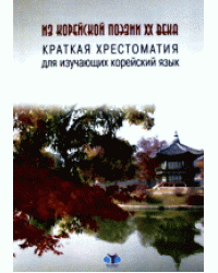 Из корейской поэзии XX века