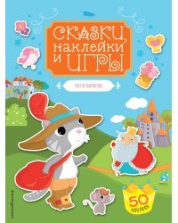 Кот в сапогах